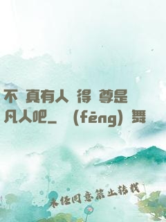 不會真有人覺得師尊是凡人吧