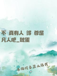 不會真有人覺得師尊是凡人吧