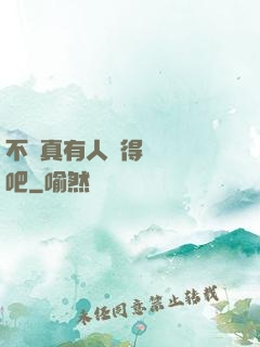 不會真有人覺得掛機難吧