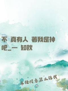 不會真有人覺著我是神吧