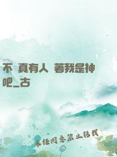 不會真有人覺著我是神吧