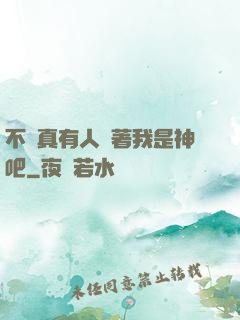 不會真有人覺著我是神吧
