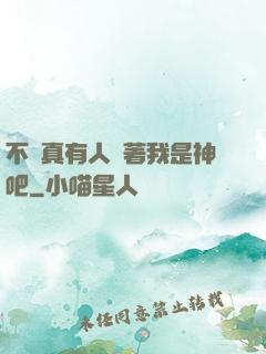 不會真有人覺著我是神吧