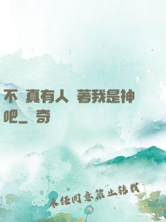 不會真有人覺著我是神吧