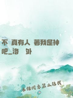 不會真有人覺著我是神吧