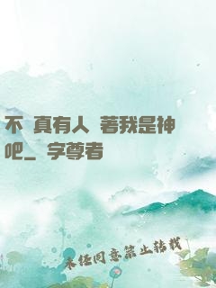 不會真有人覺著我是神吧