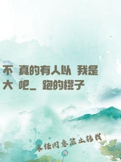 不會真的有人以為我是大師吧