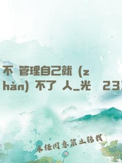 不會管理自己就戰(zhàn)勝不了別人