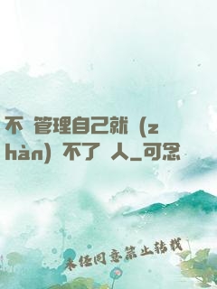 不會管理自己就戰(zhàn)勝不了別人