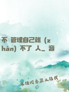 不會管理自己就戰(zhàn)勝不了別人