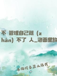 不會管理自己就戰(zhàn)勝不了別人