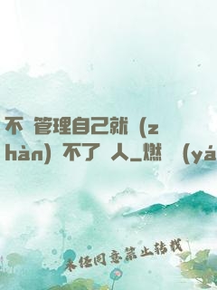 不會管理自己就戰(zhàn)勝不了別人