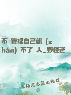 不會管理自己就戰(zhàn)勝不了別人