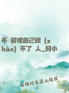 不會管理自己就戰(zhàn)勝不了別人