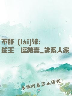 不服來(lái)嫁：蛇王誘寵逗萌妻
