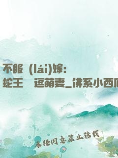 不服來(lái)嫁：蛇王誘寵逗萌妻