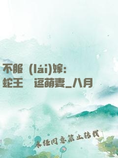 不服來(lái)嫁：蛇王誘寵逗萌妻