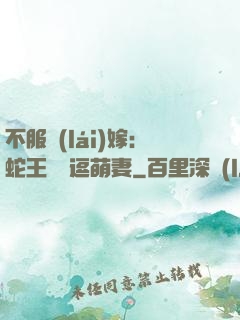 不服來(lái)嫁：蛇王誘寵逗萌妻