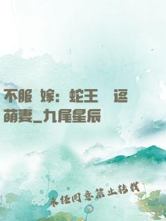 不服來嫁：蛇王誘寵逗萌妻