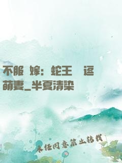 不服來嫁：蛇王誘寵逗萌妻