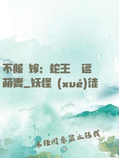 不服來嫁：蛇王誘寵逗萌妻