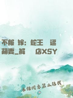 不服來嫁：蛇王誘寵逗萌妻