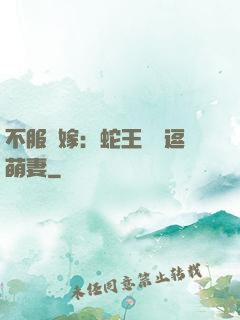 不服來嫁：蛇王誘寵逗萌妻