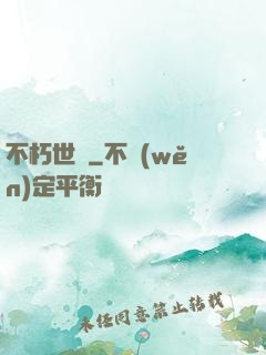 不朽世間