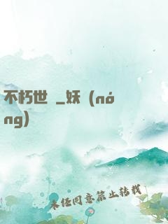 不朽世間