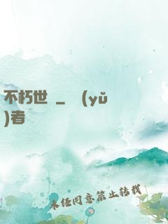 不朽世間
