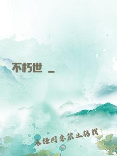 不朽世間