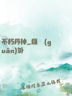 不朽丹神