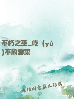 不朽之巫