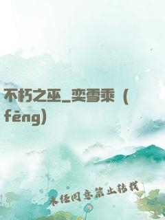 不朽之巫
