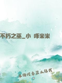 不朽之巫