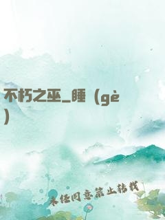 不朽之巫