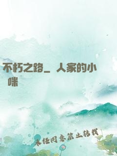 不朽之路