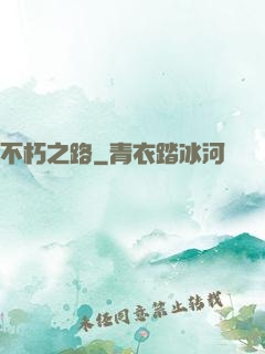 不朽之路
