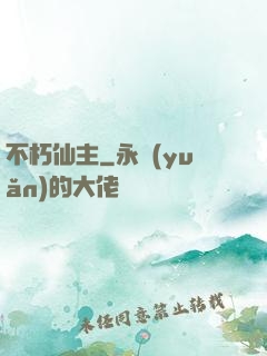 不朽仙主