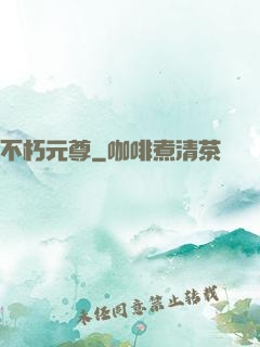 不朽元尊