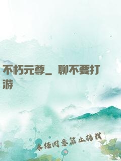 不朽元尊