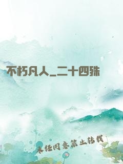 不朽凡人