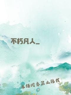 不朽凡人