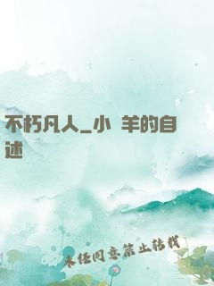 不朽凡人