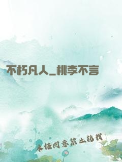 不朽凡人