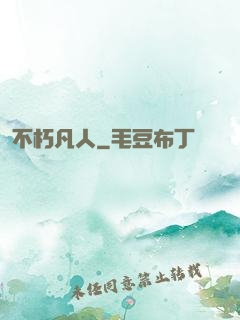 不朽凡人
