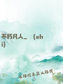 不朽凡人