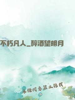 不朽凡人