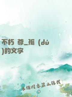 不朽劍尊