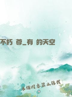 不朽劍尊